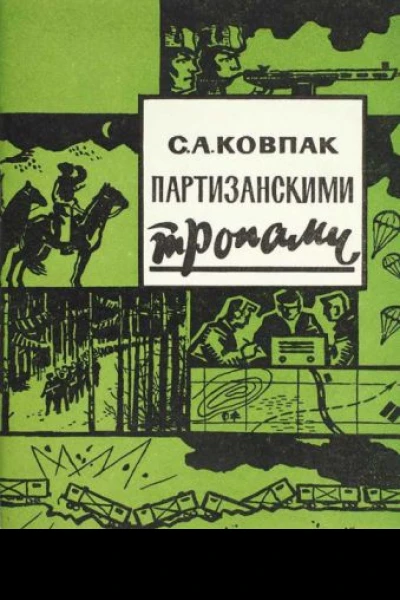 Партизанскими тропами 1965 худ А Г Ординарцев