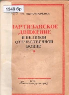 Партизанское движение в Великой Отечественной войне