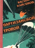 Партизанской тропой