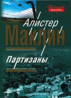 Партизаны Цирк