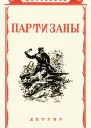Партизаны Великой Отечественной войны советского народа Сборник