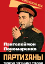 Партизаны Записки преемника Сталина