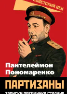 Партизаны Записки преемника Сталина