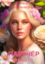 Партнёр Книга 3