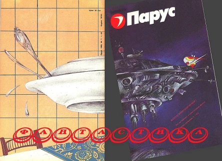 Парус 19881991