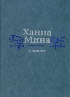 Парус и буря Судьба моряка