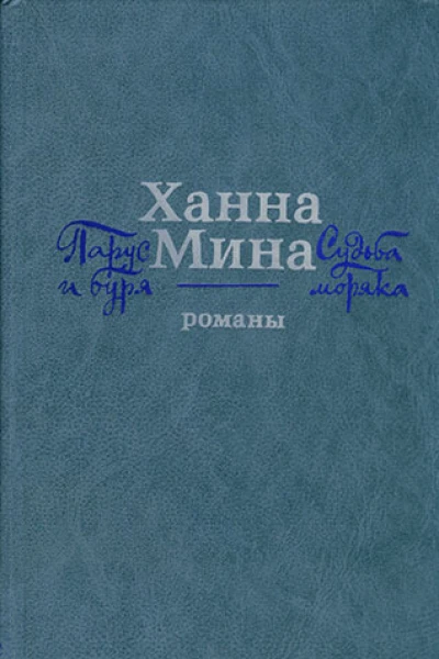 Парус и буря Судьба моряка