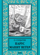 Парус манит ветер