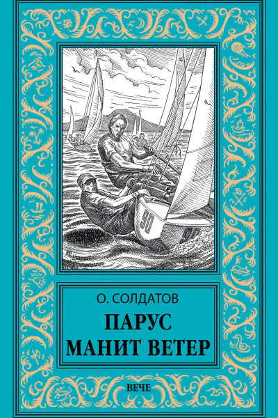 Парус манит ветер