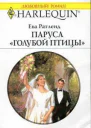 Паруса Голубой птицы