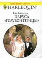 Паруса Голубой птицы