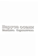 Паруса осени