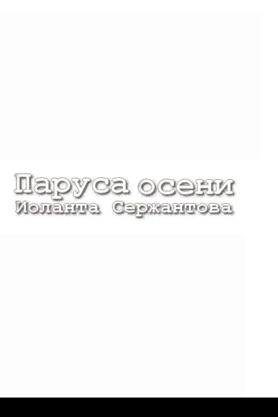 Паруса осени