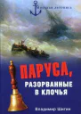 Паруса разорванные в клочья Неизвестные катастрофы русского парусного флота в XVIIIXIX вв  Владимир Шигин Морская летопись