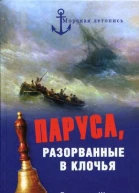 Паруса разорванные в клочья Неизвестные катастрофы русского парусного флота в XVIIIXIX вв  Владимир Шигин Морская летопись