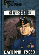 Паруса в огне Оперативный рейд