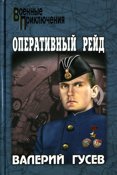 Паруса в огне Оперативный рейд