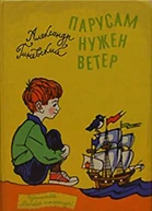 Парусам нужен ветер
