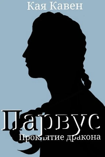 Парвус Проклятие дракона