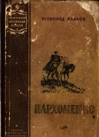 Пархоменко