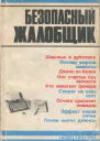 Пархомовский Эльрад Яковлевич Безопасный жалобщик