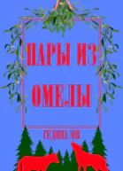Пары из омелы