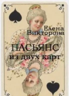 Пасьянс из двух карт СИ