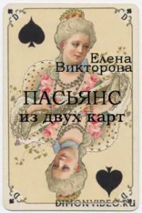 Пасьянс из двух карт СИ