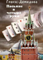 Пасьянс в четыре руки