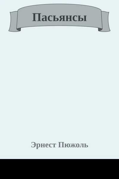 Пасьянсы