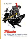 Пашка из Медвежьего лога