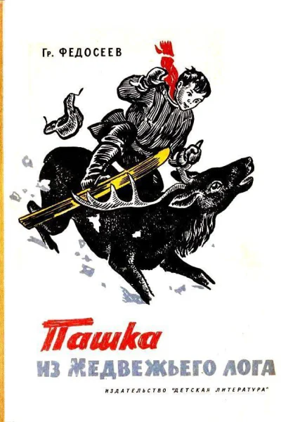 Пашка из Медвежьего лога