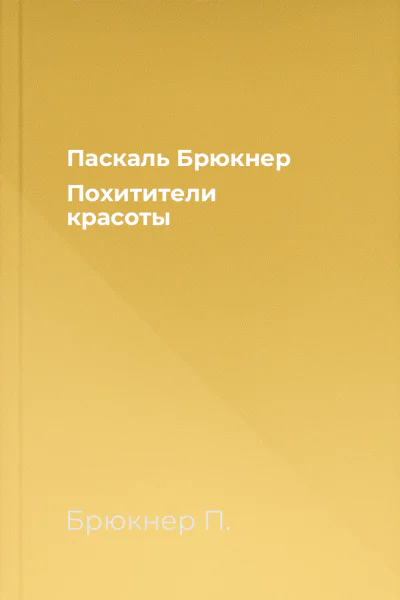 Паскаль Брюкнер Похитители красоты
