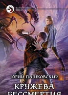 Пашковский ЮЮ  Кружева Бессмертия Фантастический роман