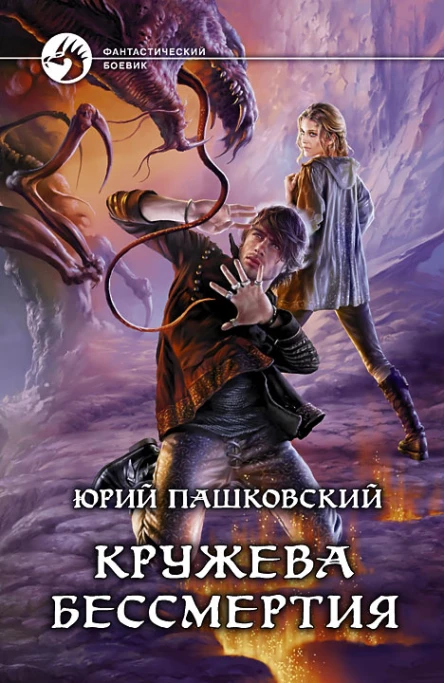 Пашковский ЮЮ  Кружева Бессмертия Фантастический роман