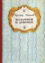 Пашнев Э А Мальчики и девочки