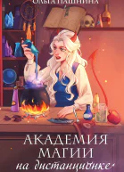 Пашнина Ольга Олеговна Академия магии на дистанционке