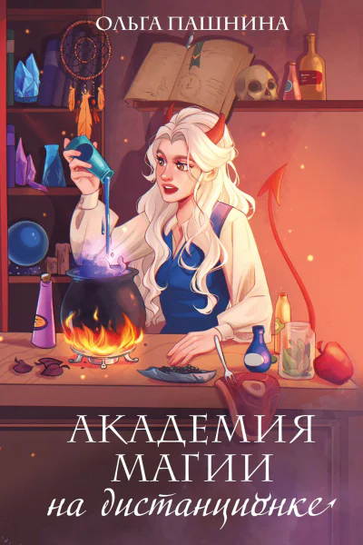 Пашнина Ольга Олеговна Академия магии на дистанционке