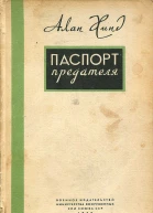 Паспорт предателя