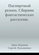 Паспортный режим Сборник фантастических рассказов