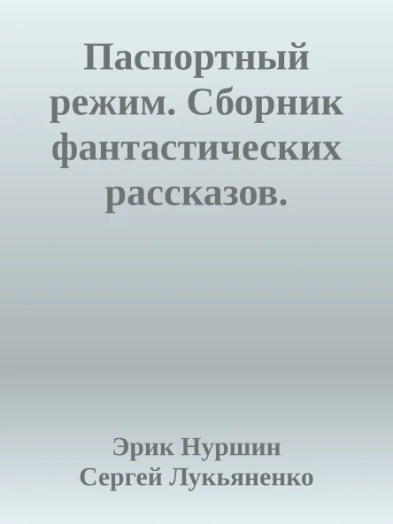 Паспортный режим Сборник фантастических рассказов