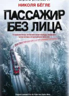 Пассажир без лица