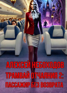 Пассажир без возврата