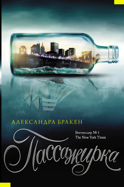 Пассажирка