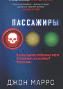 Пассажиры  Джон Маррс  перевод с английского А В Филонова