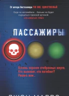 Пассажиры  Джон Маррс  перевод с английского А В Филонова