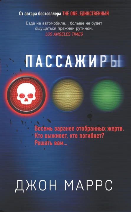 Пассажиры  Джон Маррс  перевод с английского А В Филонова