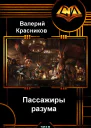 Пассажиры разума СИ