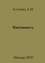 Пассивность