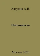 Пассивность